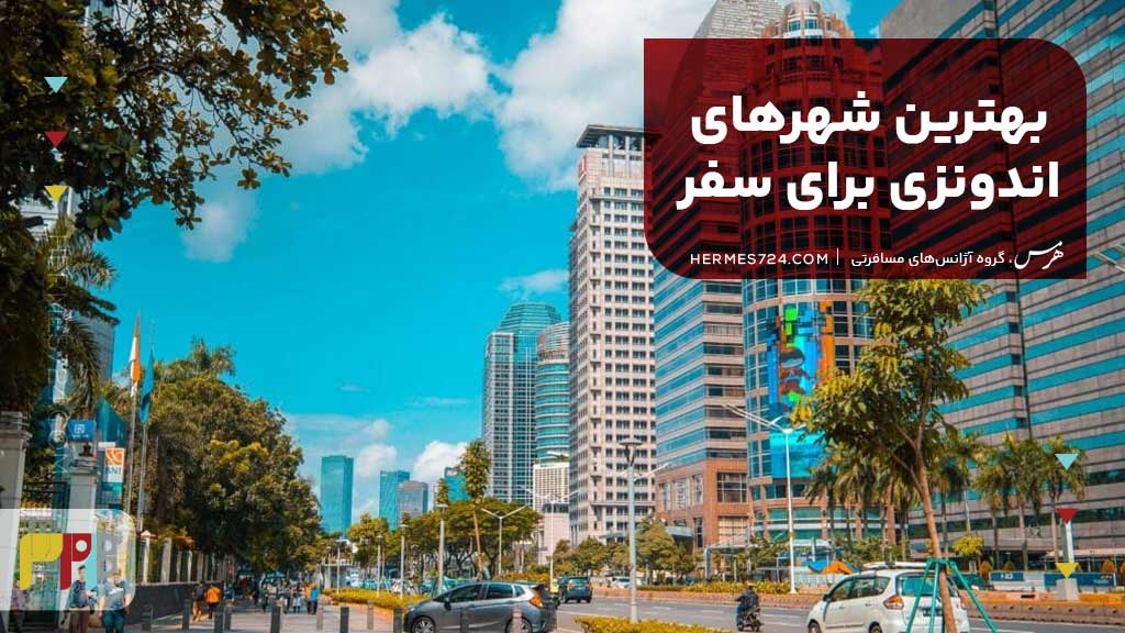 بهترین شهرهای اندونزی برای سفر