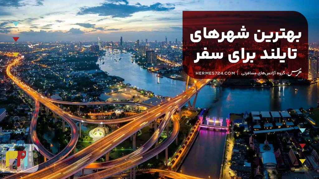 بهترین شهرهای تایلند برای سفر