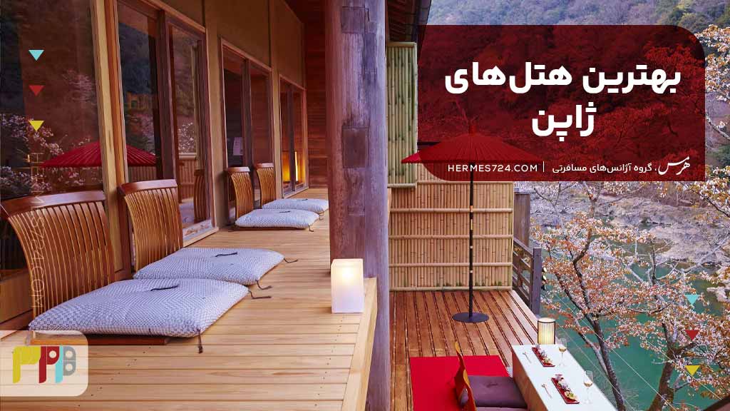 بهترین هتل‌های ژاپن