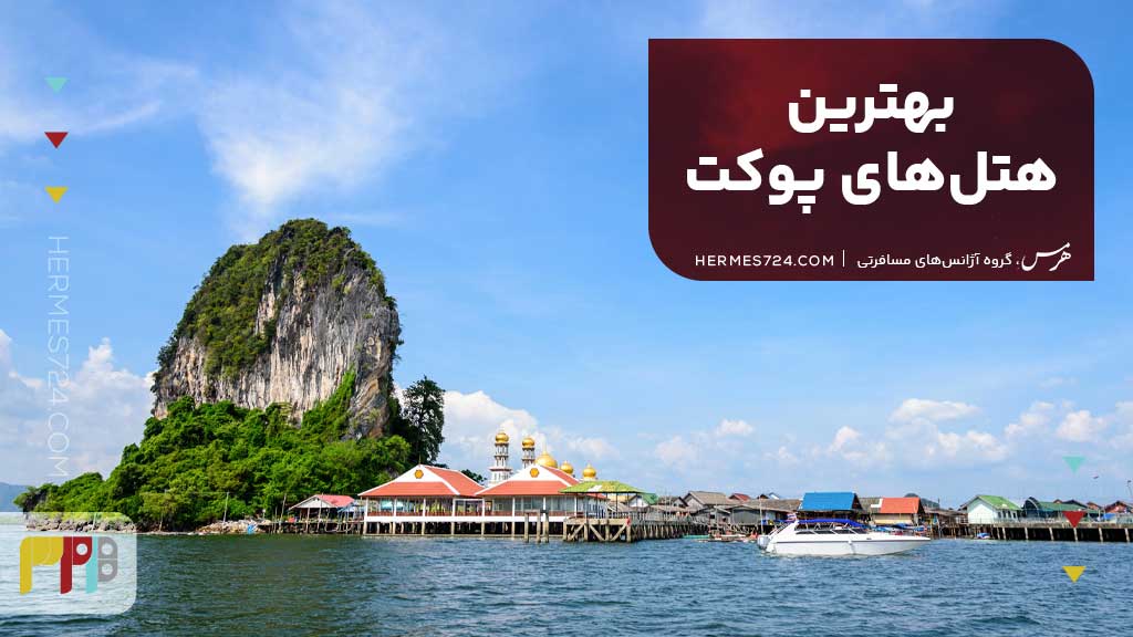 بهترین هتلهای پوکت
