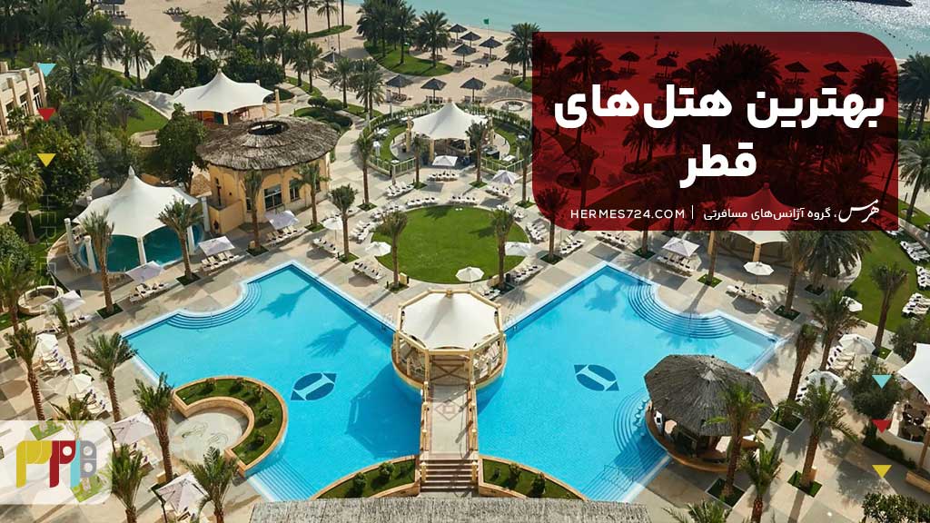 بهترین هتل‌های قطر