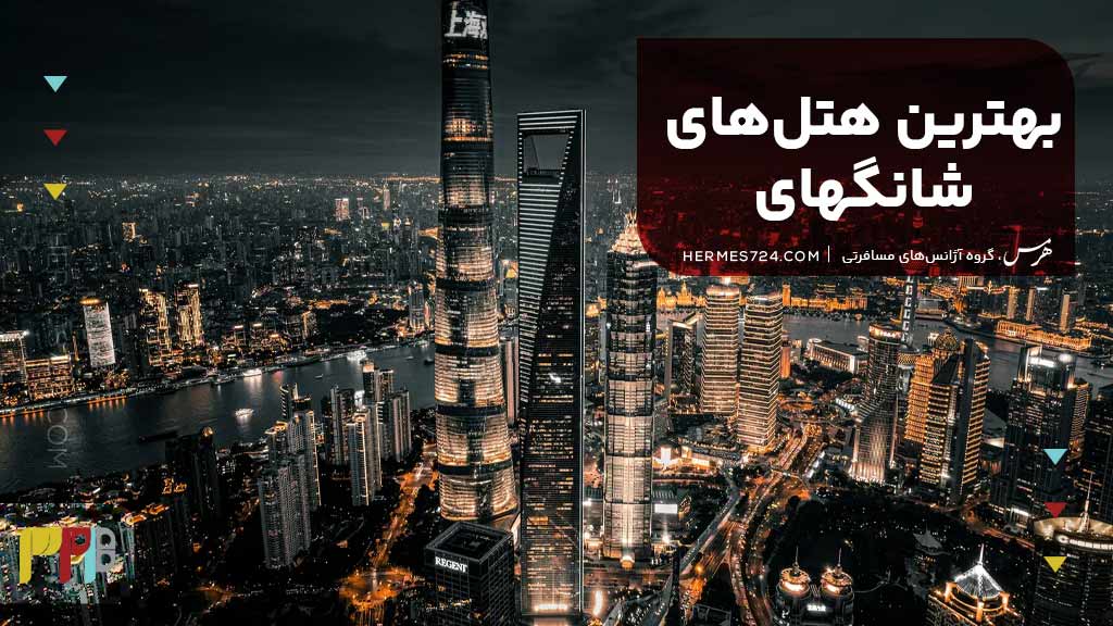 بهترین هتلهای شانگهای