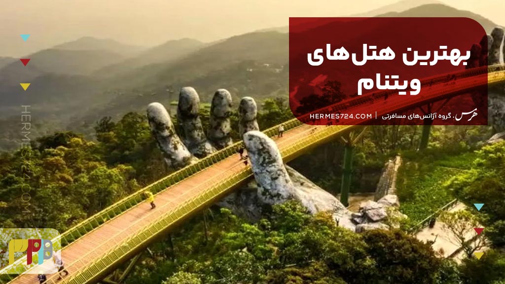 بهترین هتل‌های ویتنام