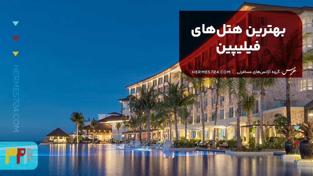 بهترین هتل‌های فیلیپین