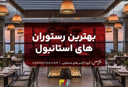 بهترین رستوران‌های استانبول