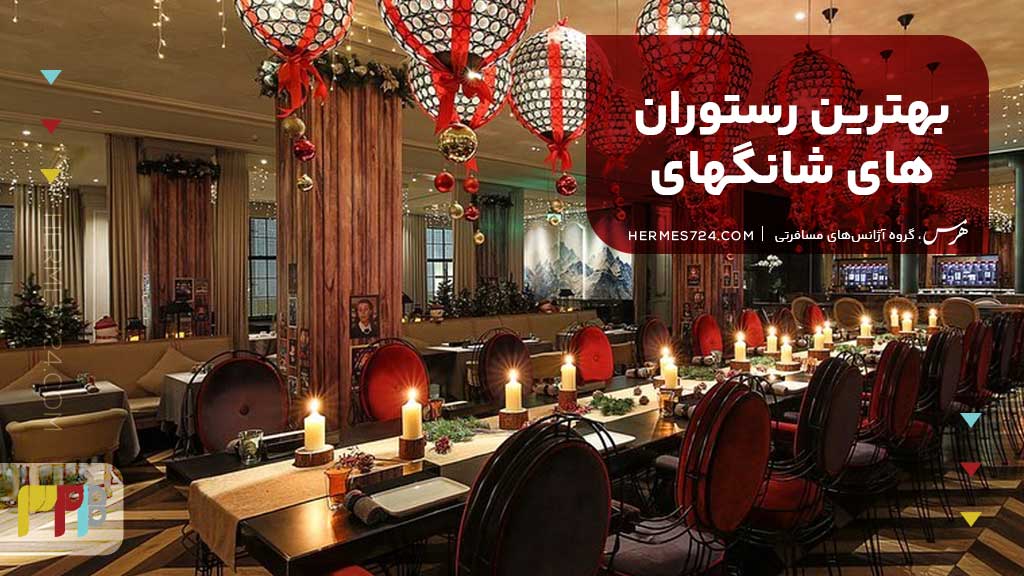 بهترین رستورانهای شانگهای