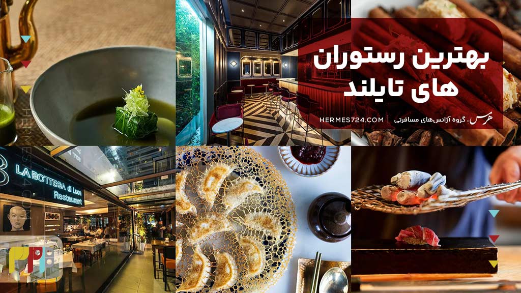 بهترین رستوران‌های تایلند