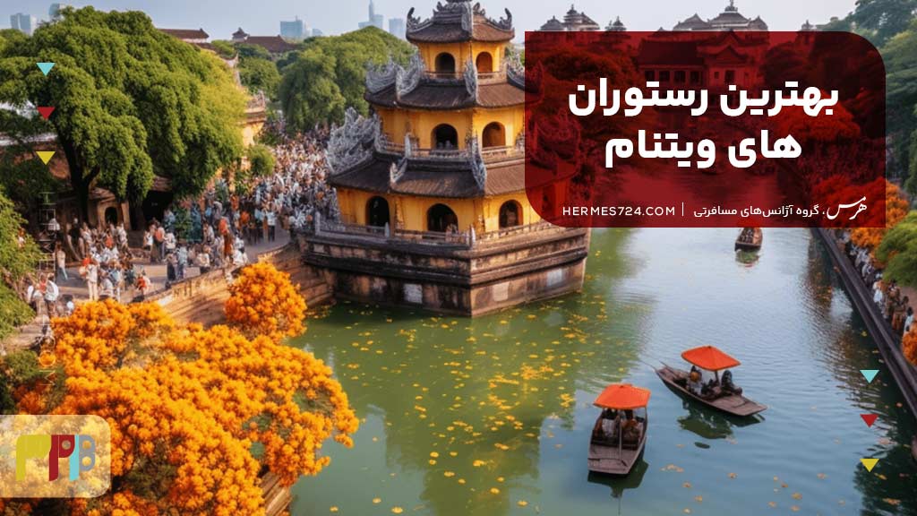 بهترین رستوران‌های ویتنام