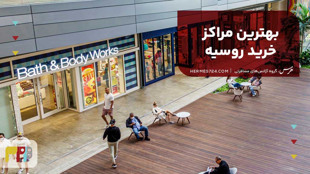 بهترین مراکز خرید روسیه