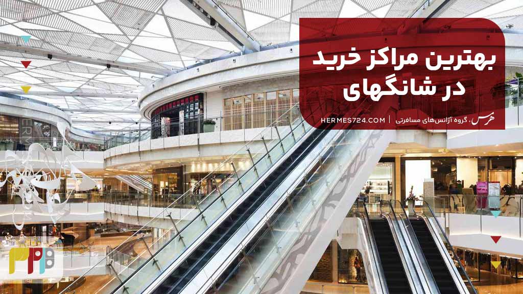 بهترین مراکز خرید در شانگهای