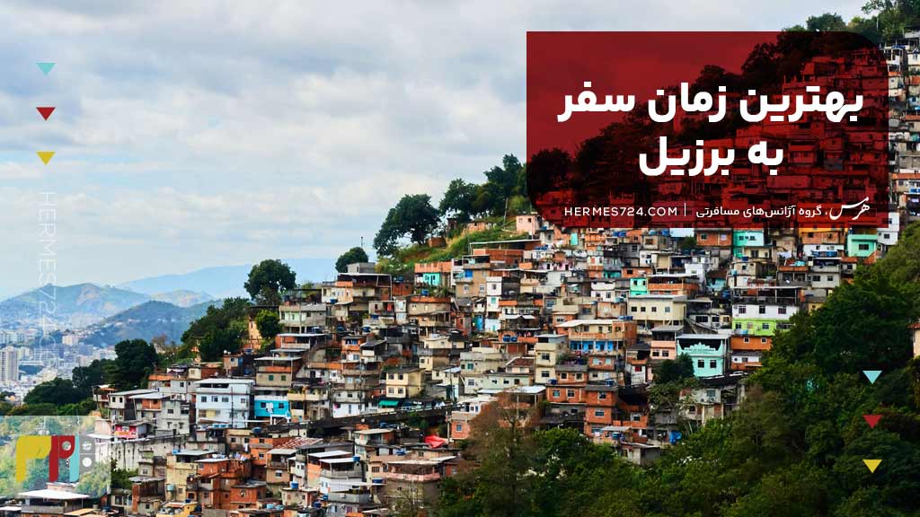 بهترین زمان سفر به برزیل