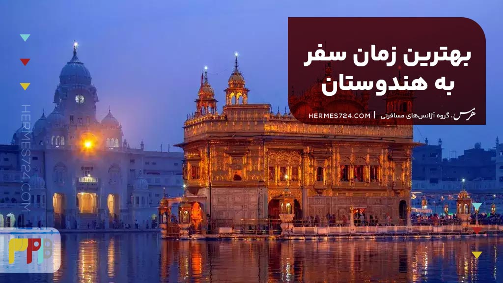 بهترین زمان سفر به هندوستان