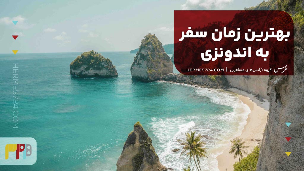 بهترین زمان سفر به اندونزی