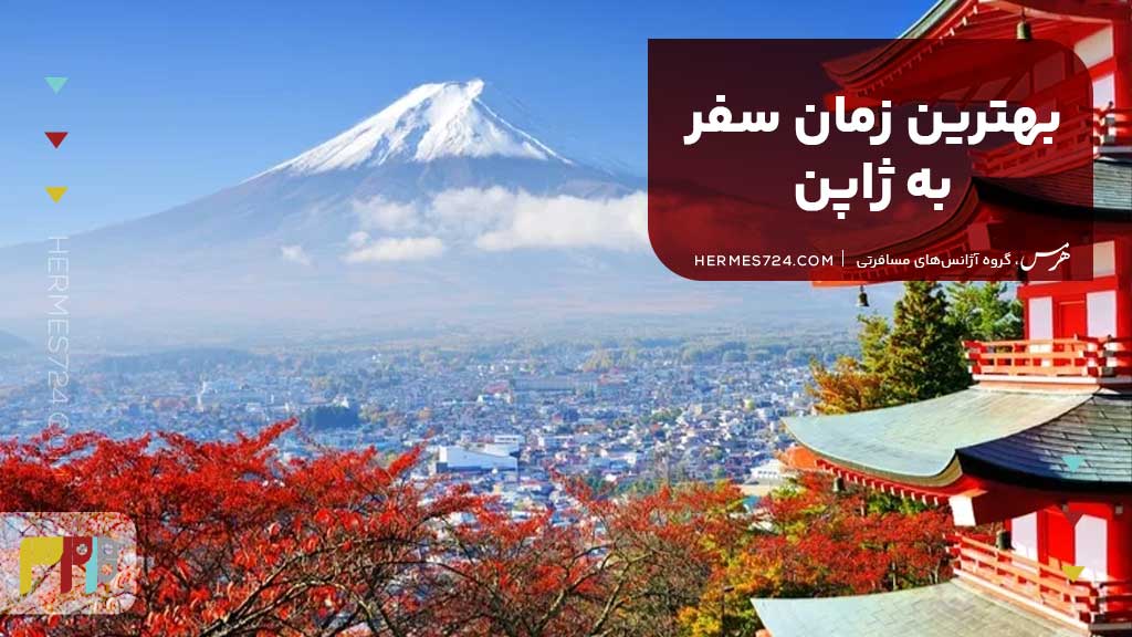 بهترین زمان سفر به ژاپن