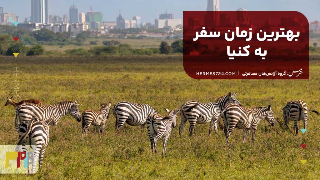 بهترین زمان سفر به کنیا