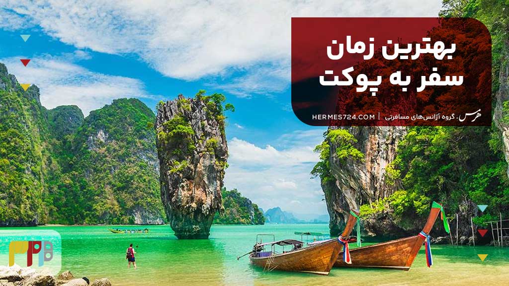 بهترین زمان سفر به پوکت