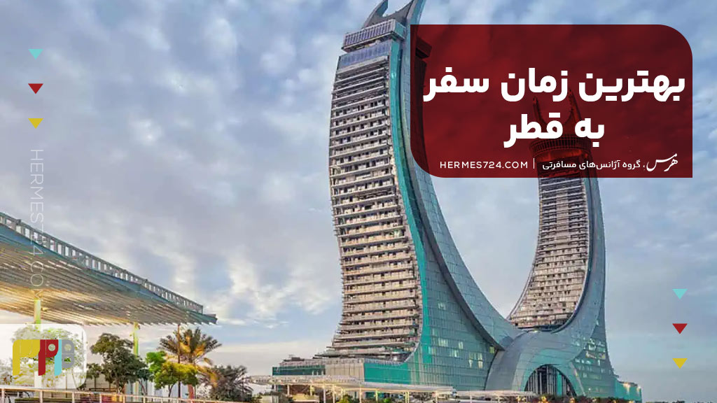 بهترین زمان سفر به قطر