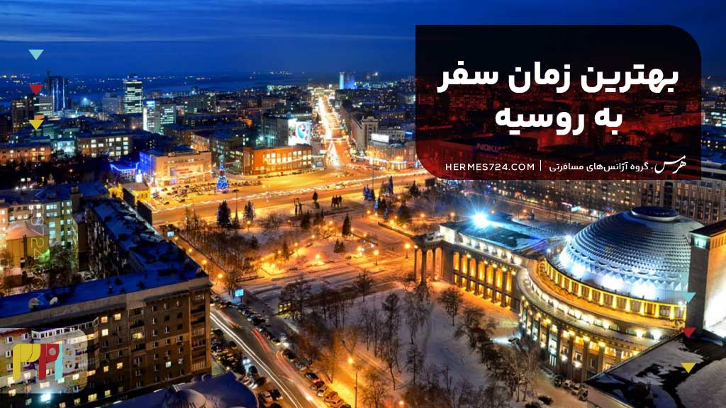 بهترین زمان سفر به روسیه