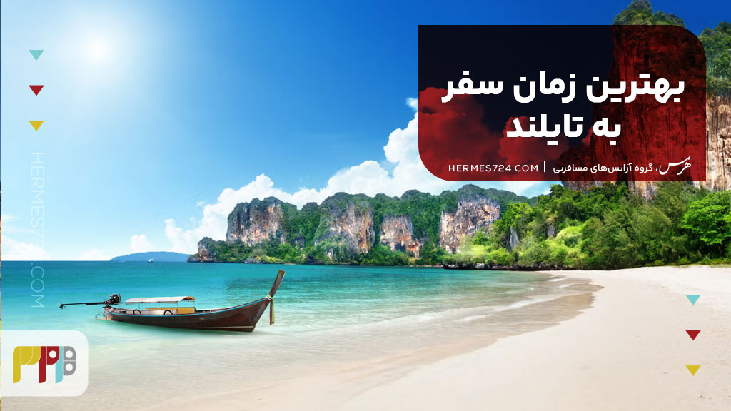 بهترین زمان سفر به تایلند