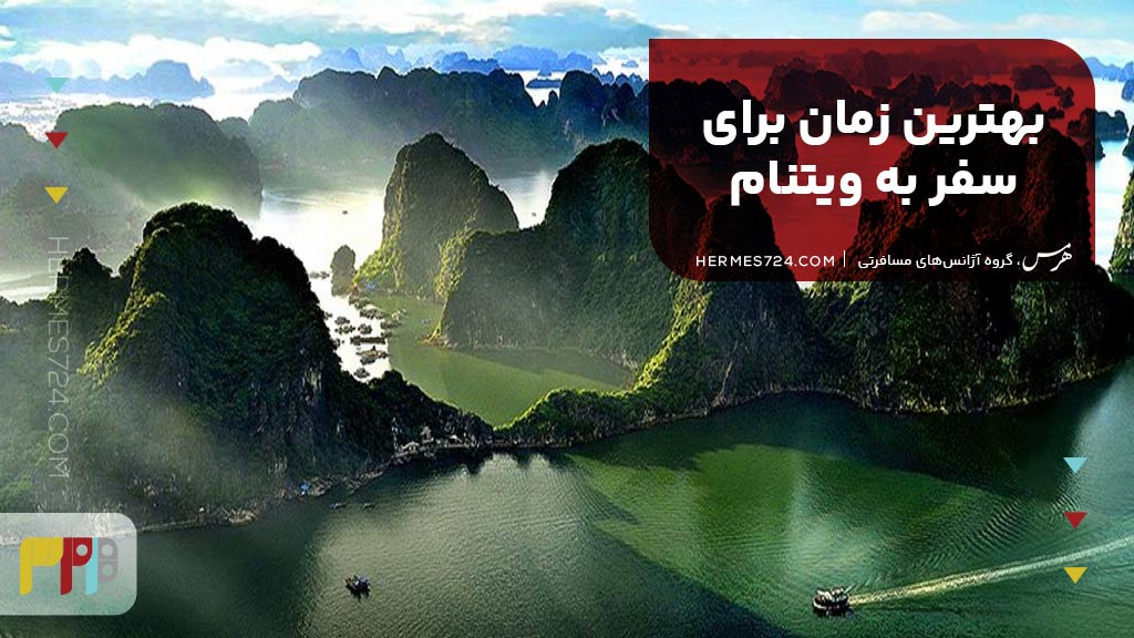 بهترین زمان برای سفر به ویتنام