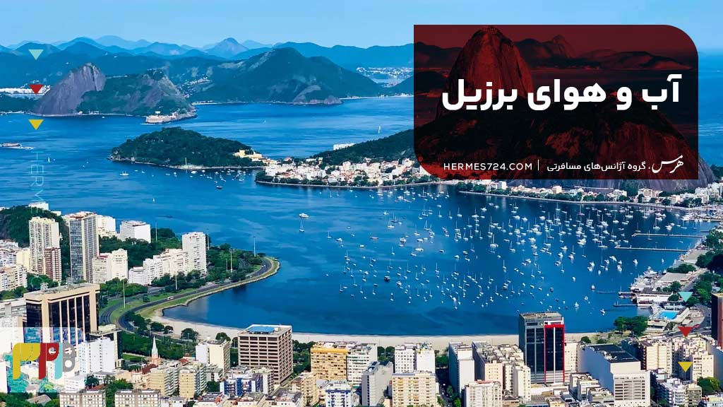 آب و هوای برزیل