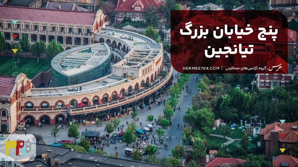 3. پنج خیابان بزرگ تیانجین (Five Great Avenues)