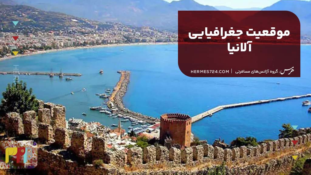 موقعیت جغرافیایی آلانیا
