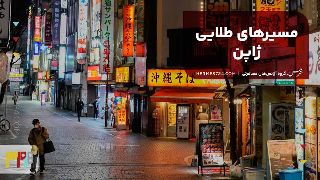 مسیرهای طلایی ژاپن