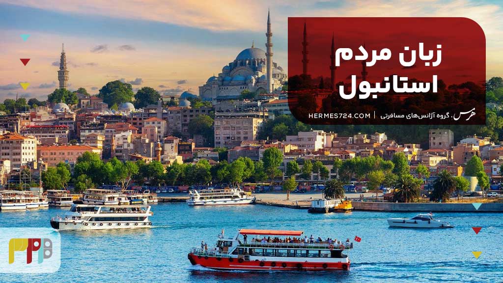 زبان مردم استانبول