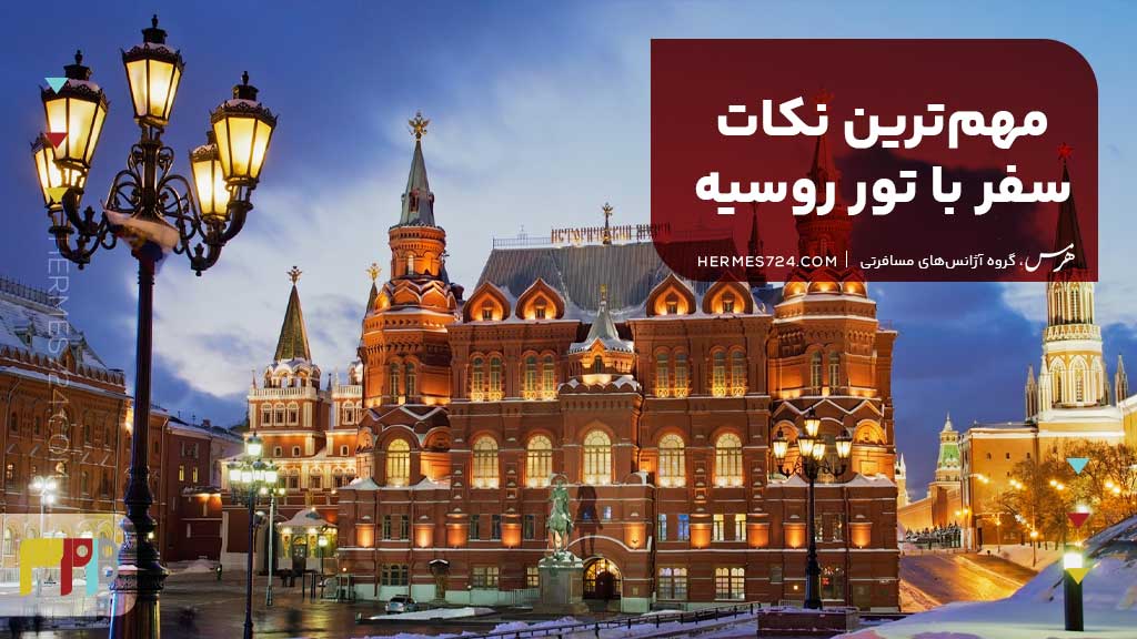 مهمترین نکات سفر با تور روسیه