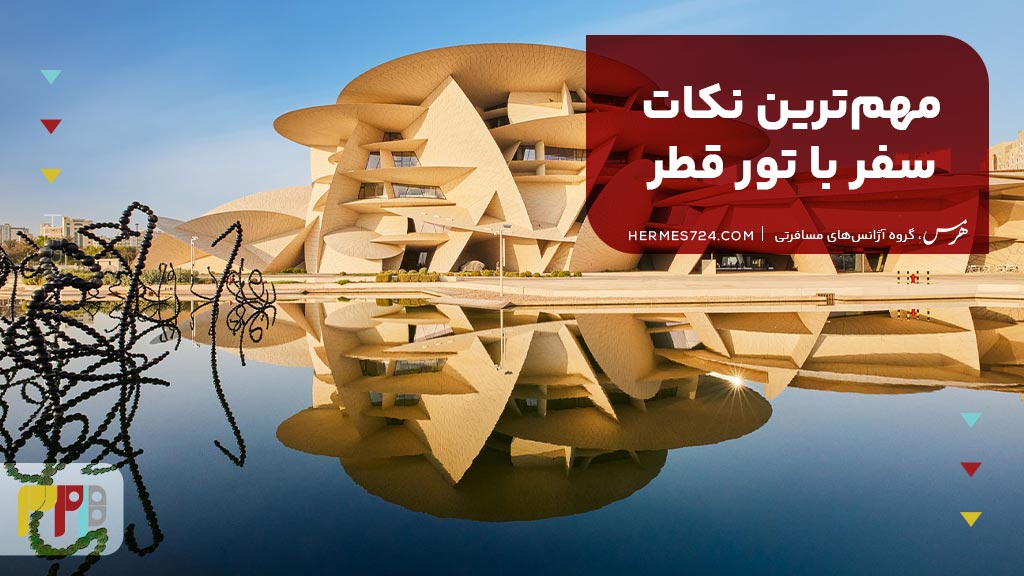 مهم‌ترین نکات سفر با تور قطر
