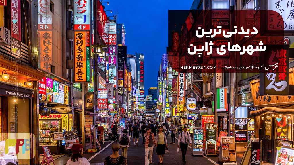 دیدنی‌ترین شهرهای ژاپن