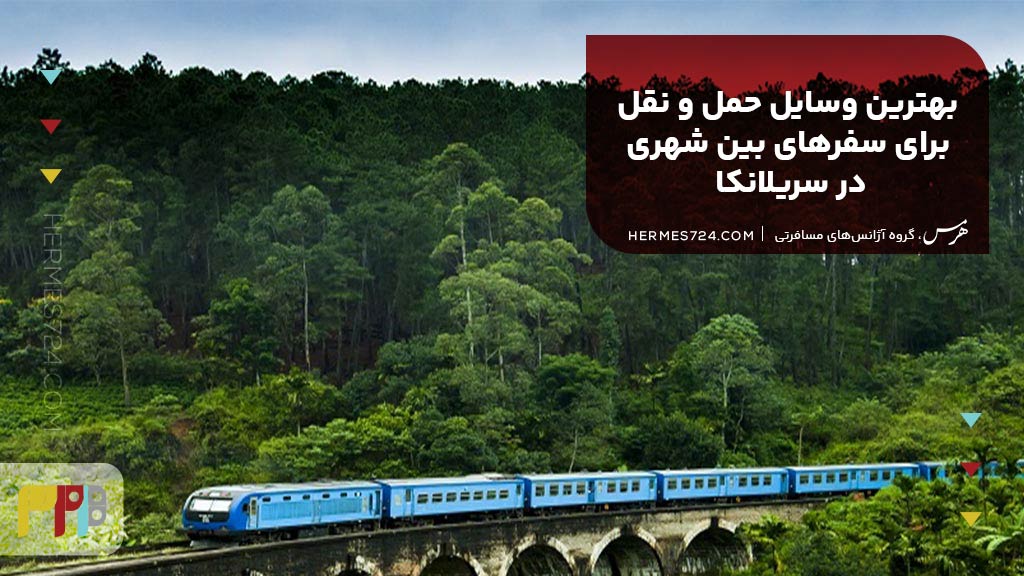 بهترین وسایل حمل و نقل برای سفرهای بین شهری در سریلانکا