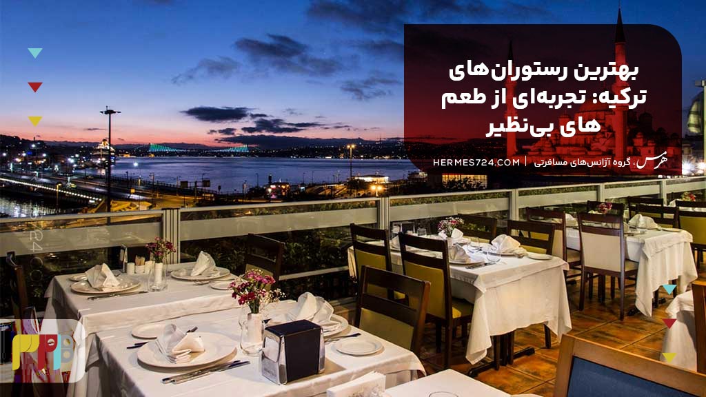 بهترین رستوران‌های ترکیه: تجربه‌ای از طعم‌های بی‌نظیر