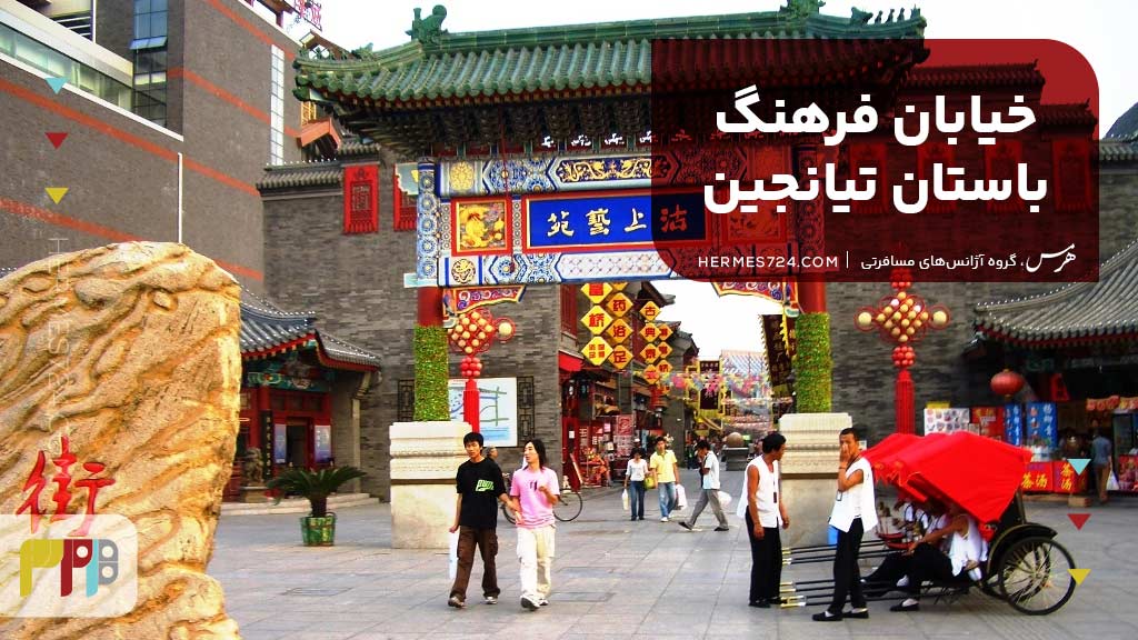 1. خیابان فرهنگ باستان تیانجین (Ancient Culture Street)