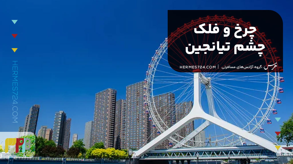 2. چرخ و فلک چشم تیانجین (Tianjin Eye)