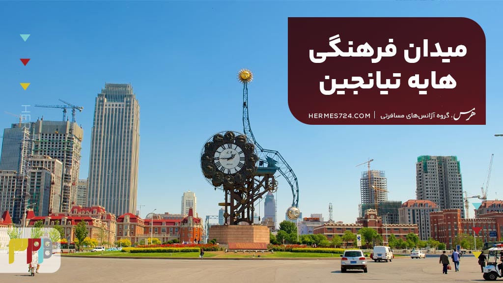 8. میدان فرهنگی هایه تیانجین (Tianjin Haihe Cultural Square)