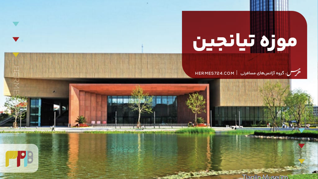 7. موزه تیانجین (Tianjin Museum)