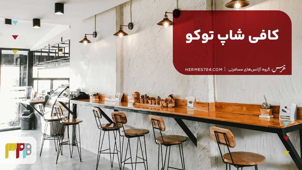 کافی شاپ توکو