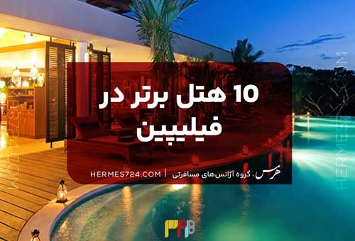 10 هتل برتر در فیلیپین