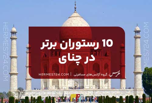 10 رستوران برتر در چنای