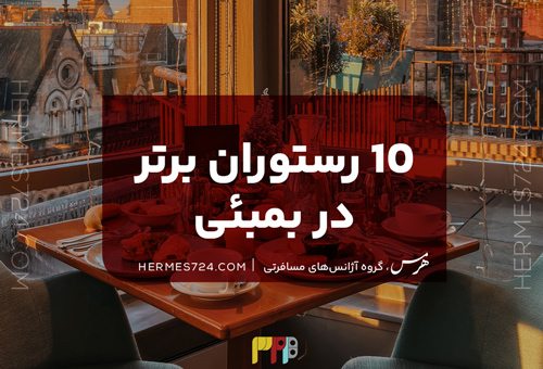 10 رستوران برتر در بمبئی