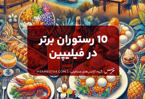 10 رستوران برتر در فیلیپین
