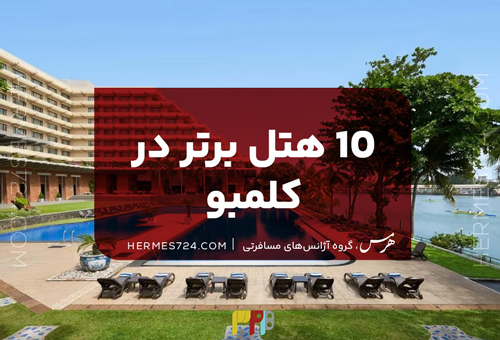 10 هتل برتر در کلمبو