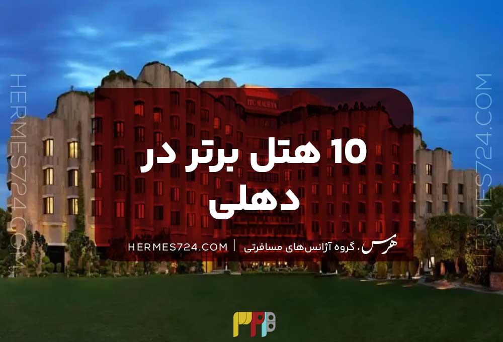 10 هتل برتر در دهلی
