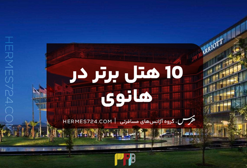 10 هتل برتر در هانوی