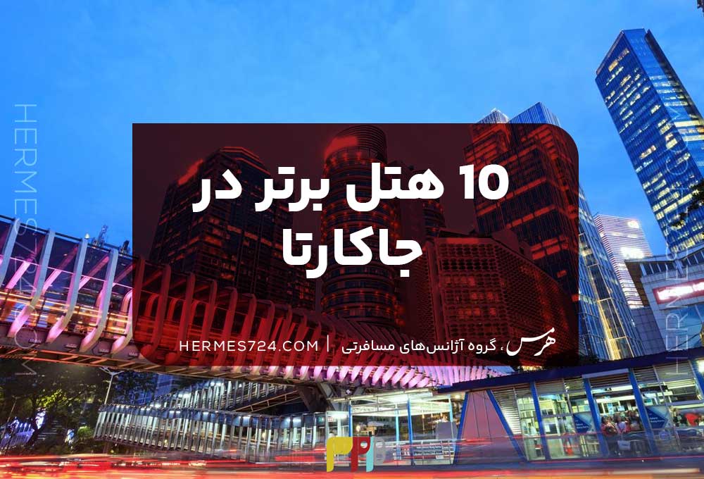 10 هتل برتر در جاکارتا