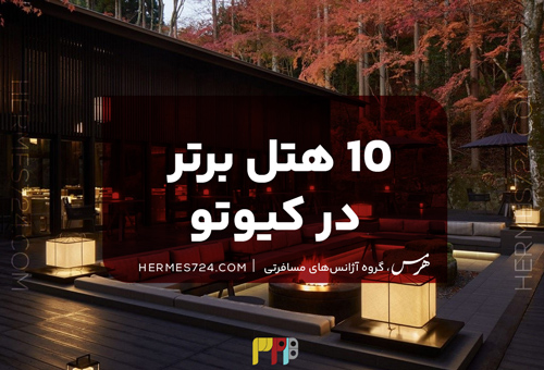 10 هتل برتر در کیوتو