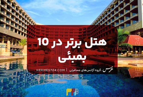 10 هتل برتر در بمبئی