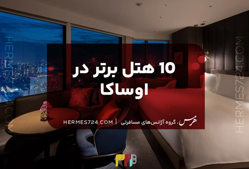 10 هتل برتر در اوساکو